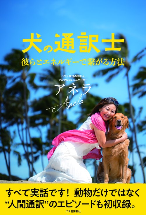 犬の通訳士　彼らとエネルギーで繋がる方法
