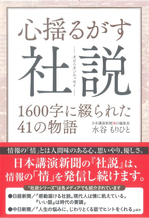 心揺るがす社説　1600字に綴られた41の物語