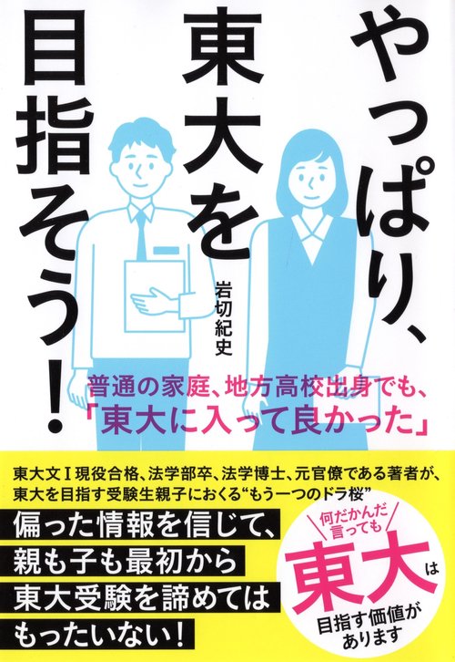 やっぱり、東大を目指そう！