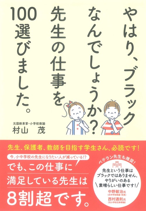 やはり、ブラックなんでしょうか？　先生の仕事を100選びました。