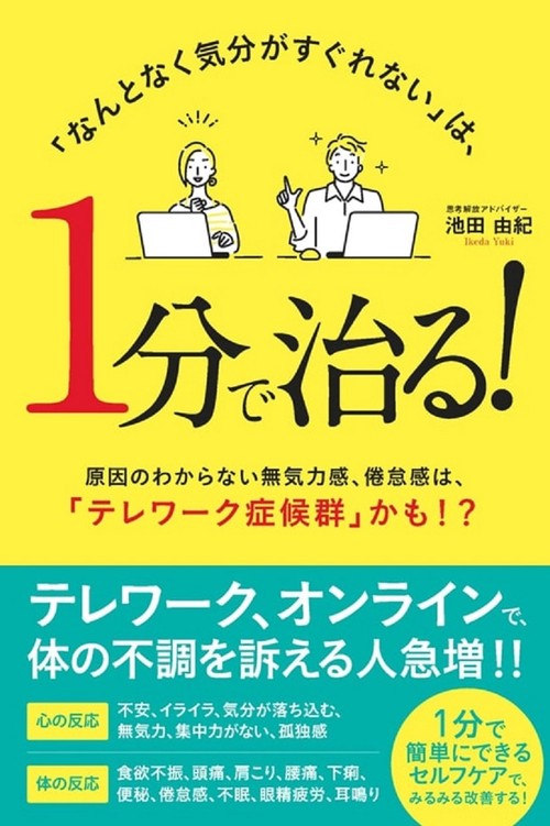 「なんとなく気分がすぐれない」は１分で治る！