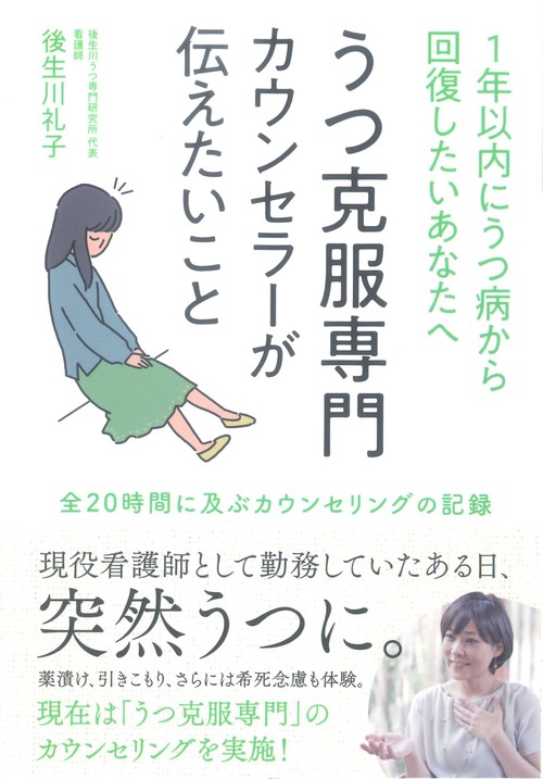 １年以内にうつ病から回復したいあなたへ　うつ克服専門カウンセラーが伝えたいこと