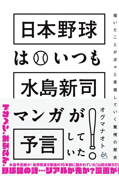 日本野球はいつも「水島新司マンガ」が予言していた！