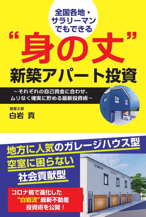 全国各地・サラリーマンでもできる“身の丈”新築アパト投資