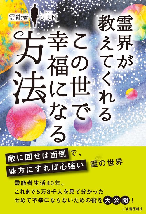 霊界が教えてくれる この世で幸福になる方法