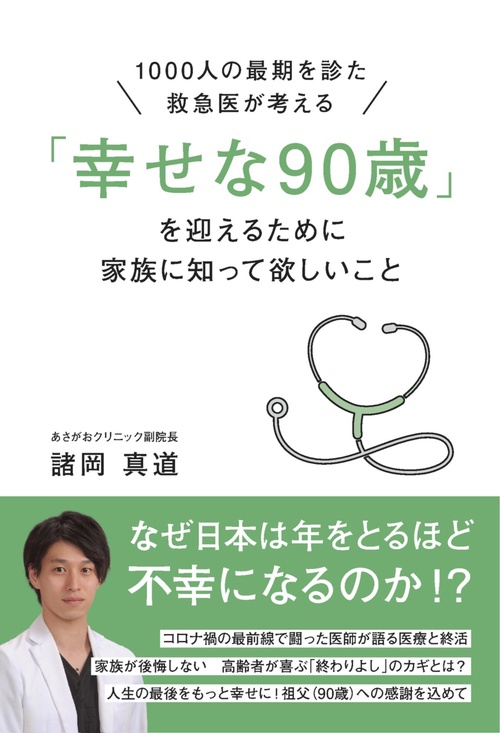 「幸せな９０歳」を迎えるために家族に知って欲しいこと
