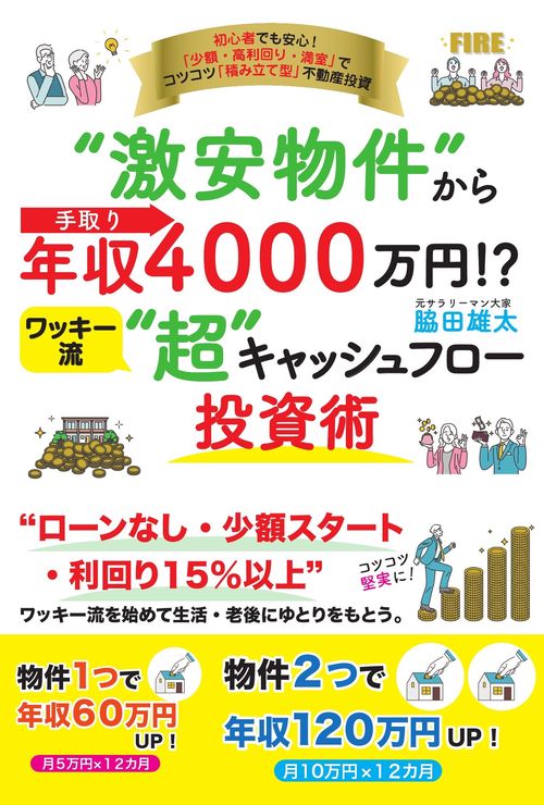 “激安物件”から手取り年収4000万円!?　ワッキ流“超”キャッシュフロ投資術