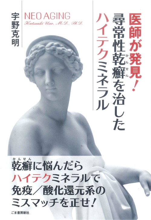 医師が発見！尋常性乾癬を治したハイテクミネラル