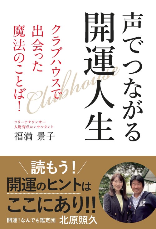 声でつながる開運人生