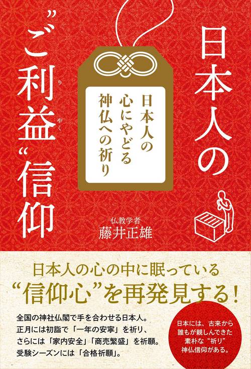 日本人の“ご利益”信仰