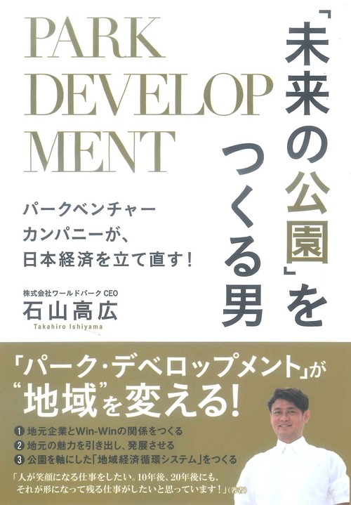「未来の公園」をつくる男