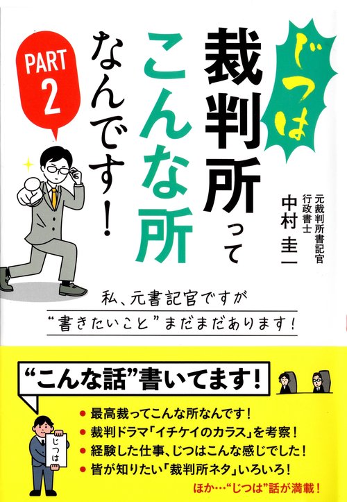 じつは裁判所ってこんな所なんです！Part2