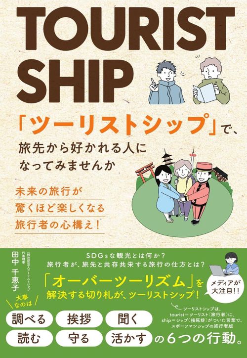 「ツーリストシップ」で、 旅先から好かれる人になってみませんか