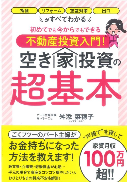初めてでも今からでもできる不動産投資入門！　空き家投資の超基本