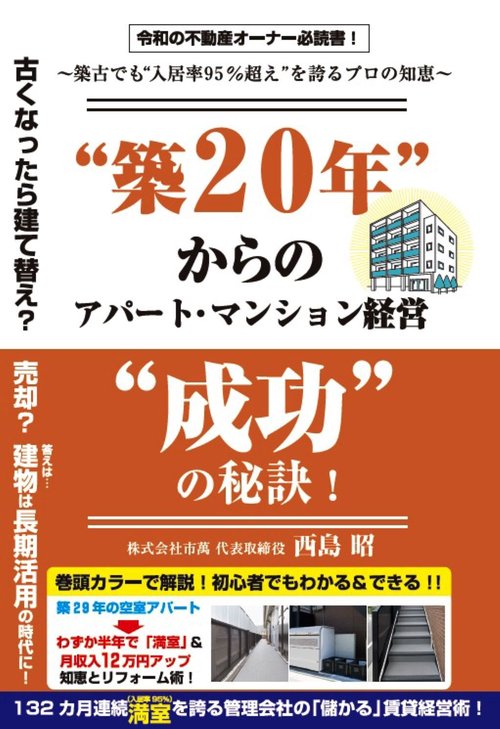 “築２０年“からのアパート・マンション経営“成功”の秘訣！　築古でも“入居率95%超え”を誇るプロの知恵
