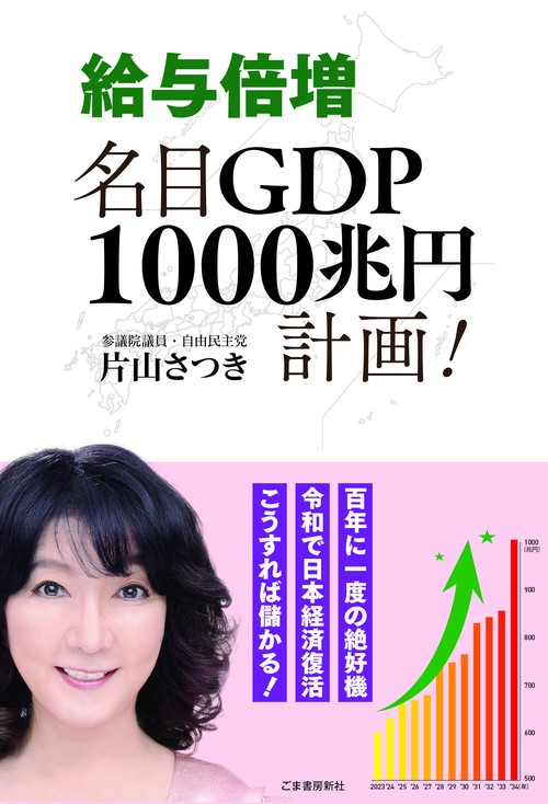 給与倍増　名目ＧＤＰ1000兆円計画！
