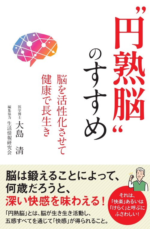“円熟脳”のすすめ