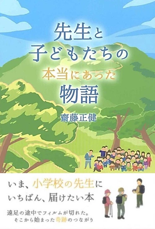 先生と子どもたちの本当にあった物語