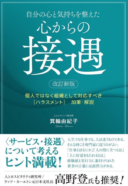 改訂新版 自分の心と気持ちを整えた 心からの接遇
