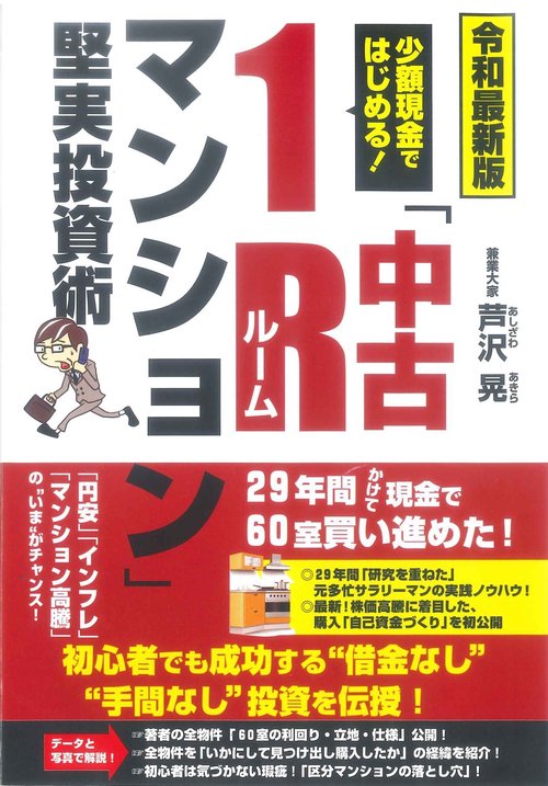令和最新版 少額現金ではじめる！「中古1R（ルーム）マンション」堅実投資術
