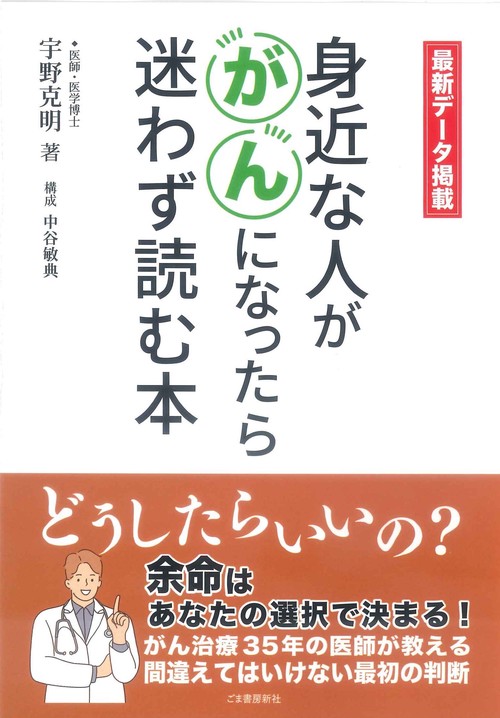 身近な人が がんになったら迷わず読む本