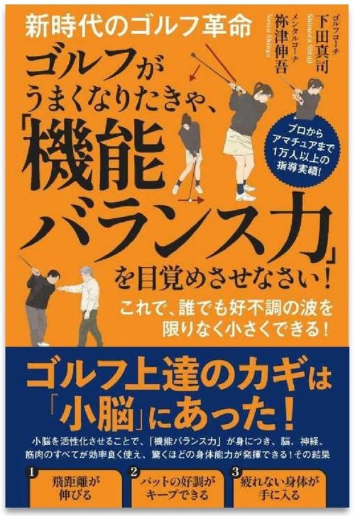 新時代のゴルフ革命 ゴルフがうまくなりたきゃ、「機能バランス力」を目覚めさせなさい！