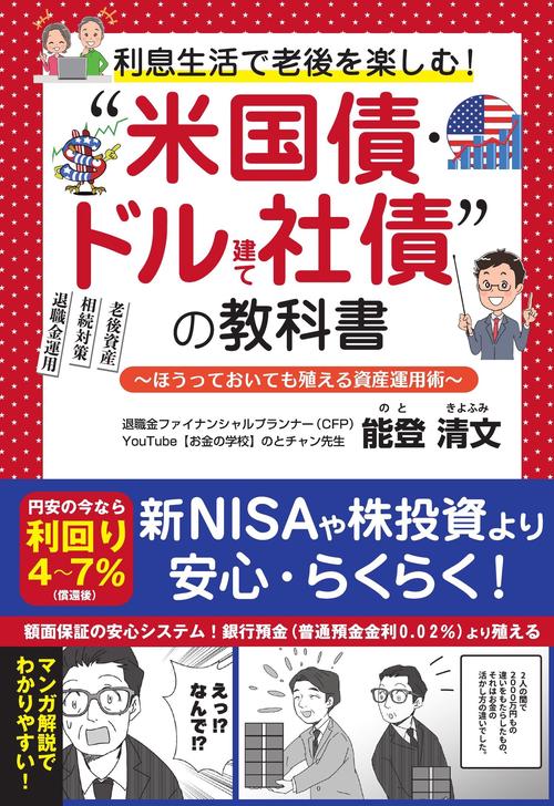 利息生活で老後を楽しむ！”米国債・ドル建て社債“の教科書 ー ほうっておいても殖える資産運用術 ー