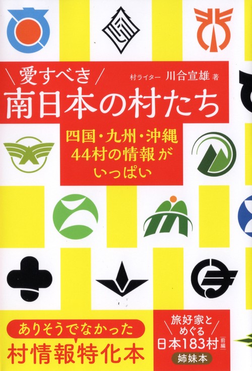 愛すべき南日本の村たち
