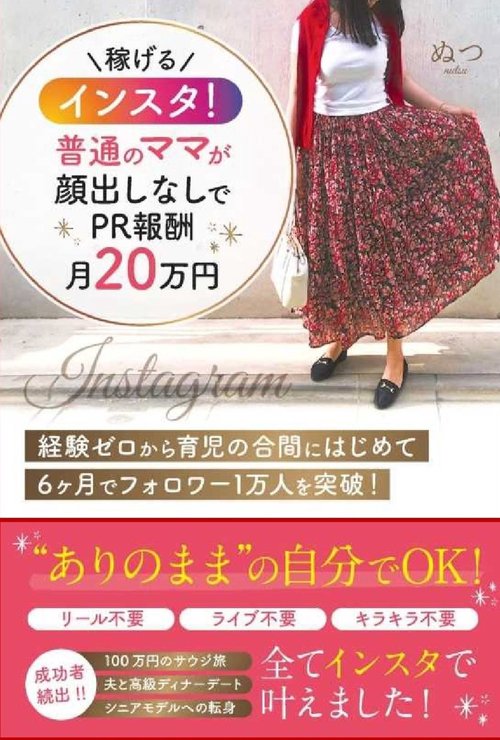 稼げるインスタ！普通のママが顔出しなしでPR報酬 月20万円
