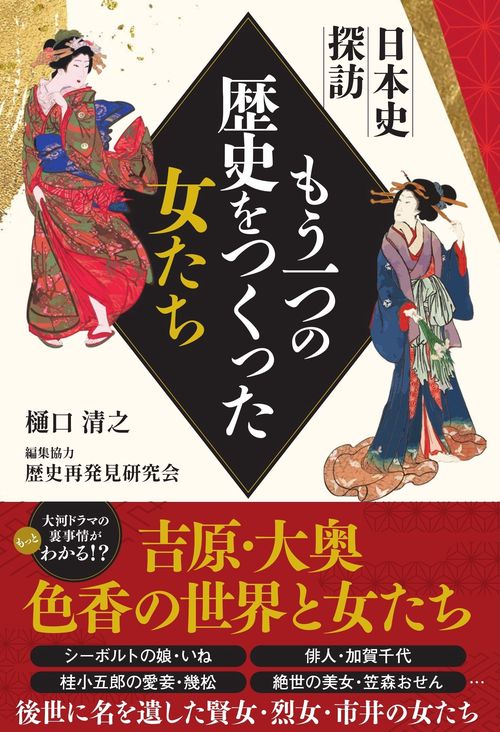 日本史探訪 もう一つの歴史をつくった女たち