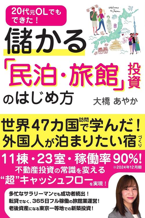20代元ＯＬでもできた！ 儲かる「民泊・旅館」投資のはじめ方