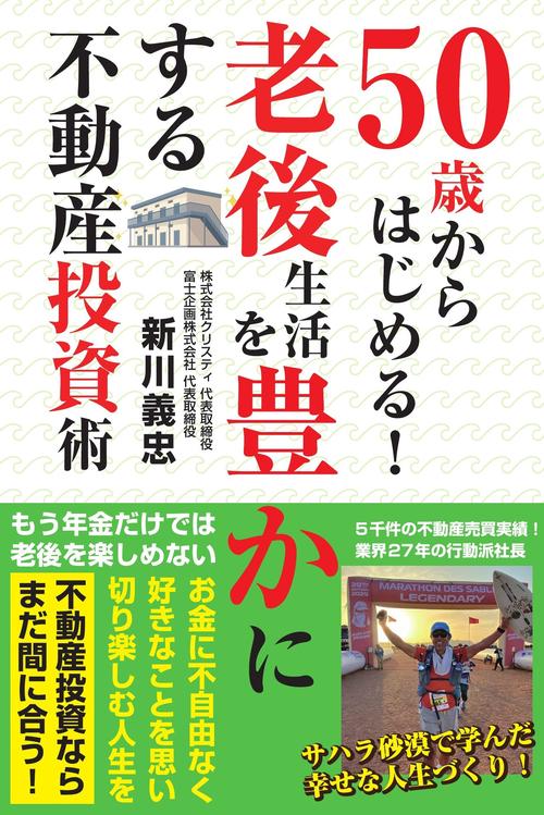 ５０歳からはじめる！老後生活を豊かにする不動産投資術