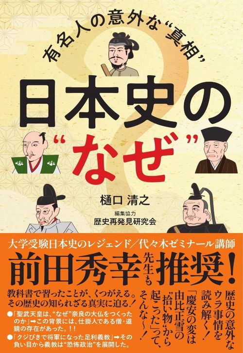 日本史の”なぜ“