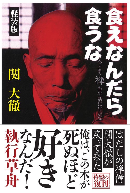 食えなんだら食うな 軽装版