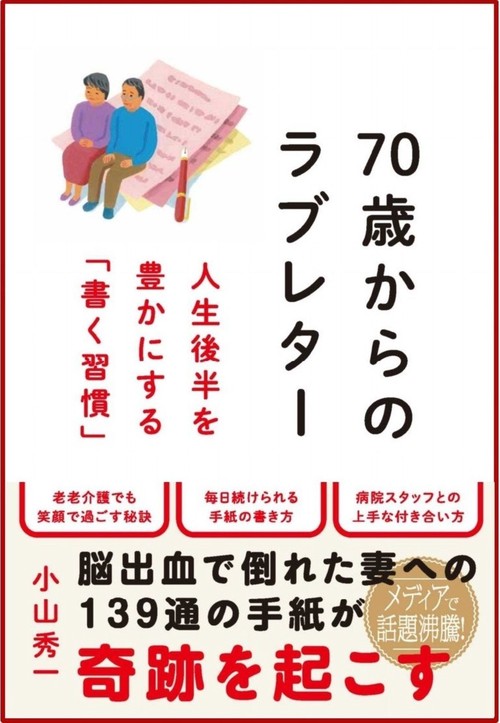 70歳からのラブレター