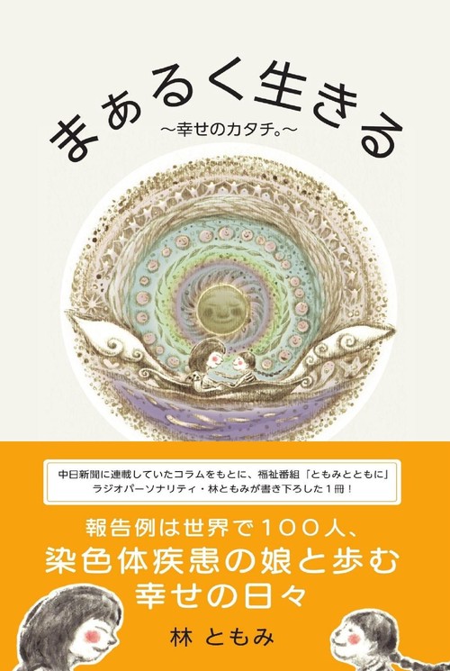 まぁるく生きる