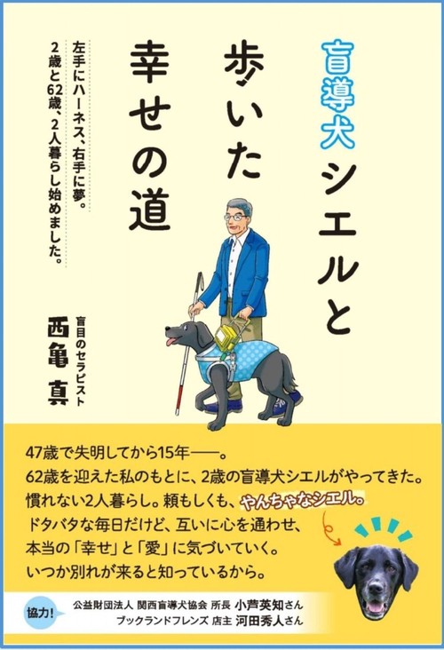 盲導犬シエルと歩いた幸せの道
