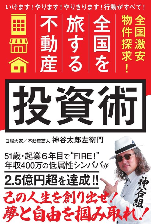 「全国を旅する不動産」投資術