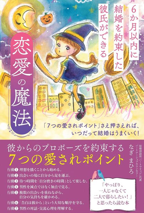 ６か月以内に結婚を約束した彼氏ができる 恋愛の魔法