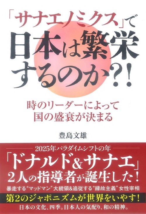 「サナエノミクス」で日本は繁栄するのか?!