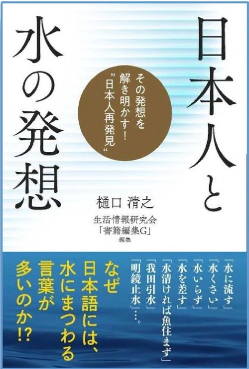 日本人と水の発想