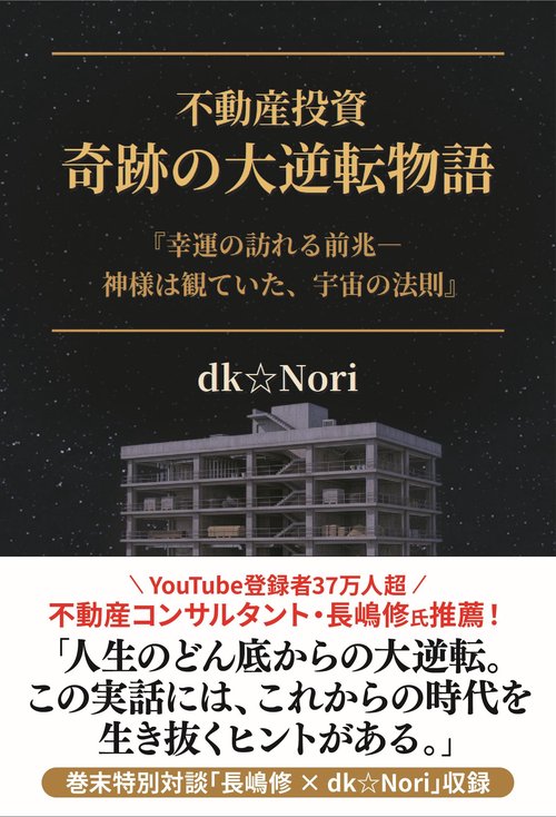 不動産投資  奇跡の大逆転物語