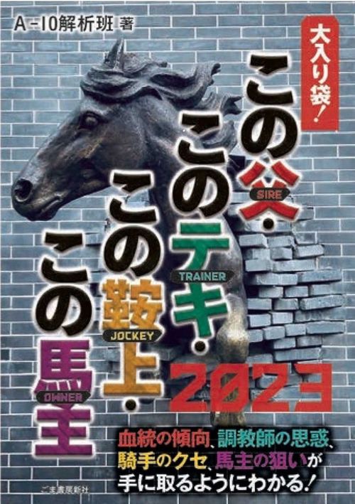 この父・このテキ・この鞍上・この馬主 2023