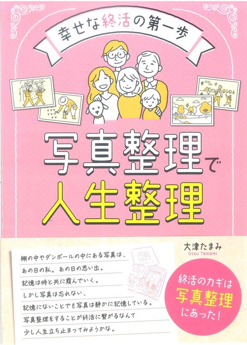写真整理で人生整理