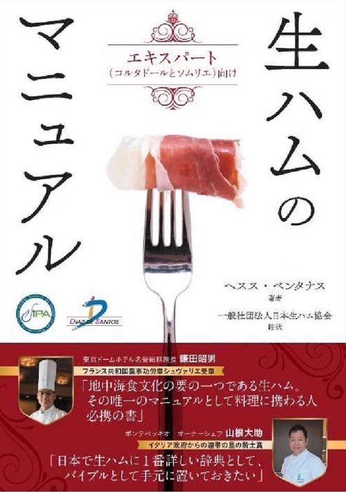 生ハムのマニュアル