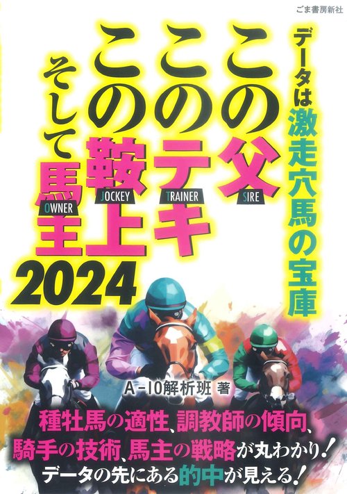この父・このテキ・この鞍上、そして馬主 ２０２４
