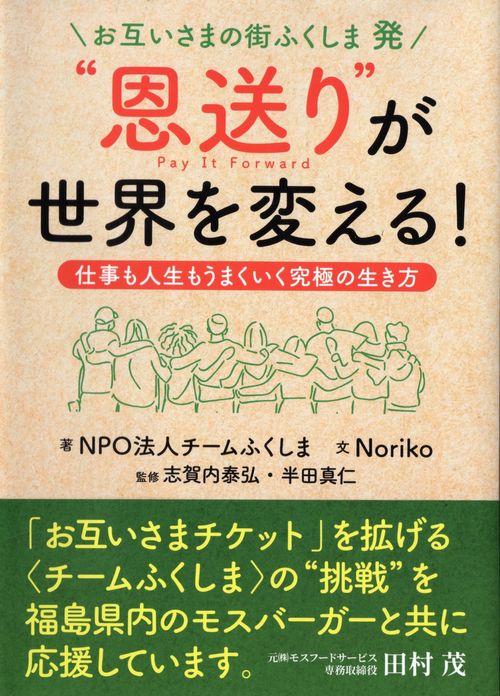 お互いさまの街ふくしま 発 　“恩送り”が世界を変える！