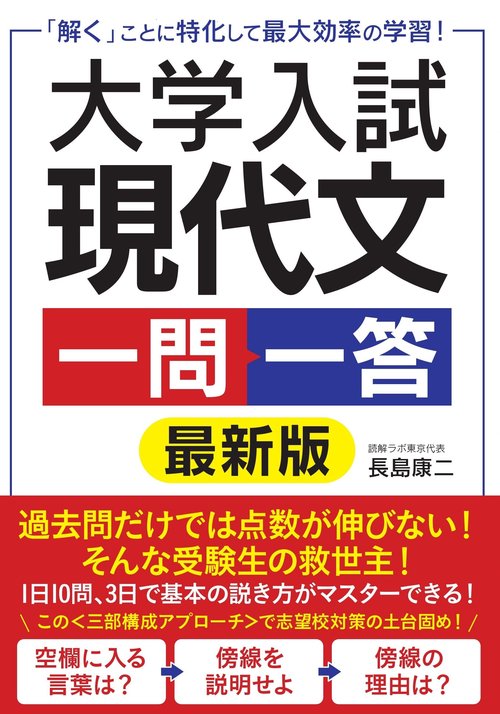 大学入試 現代文 一問一答　最新版