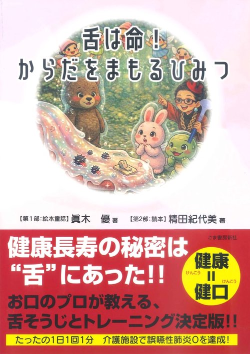 舌は命！ からだをまもるひみつ
