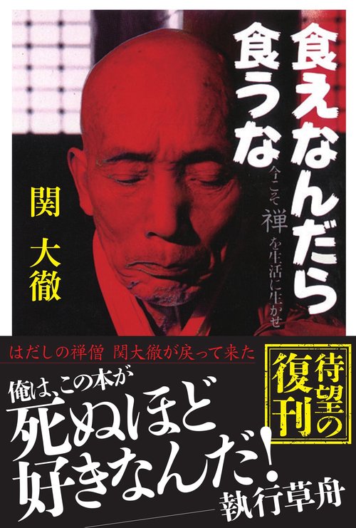 食えなんだら食うな 今こそ禅を生活に生かせ